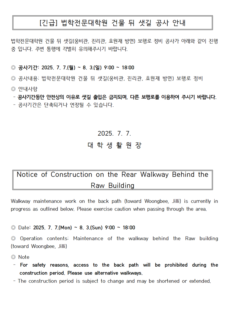[긴급] 법학전문대학원 건물 뒤 샛길 공사(웅비관, 진리관, 효원재 방면) 안내