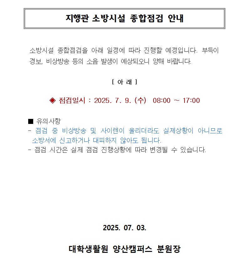 [지행관] 소방시설 종합점검 안내