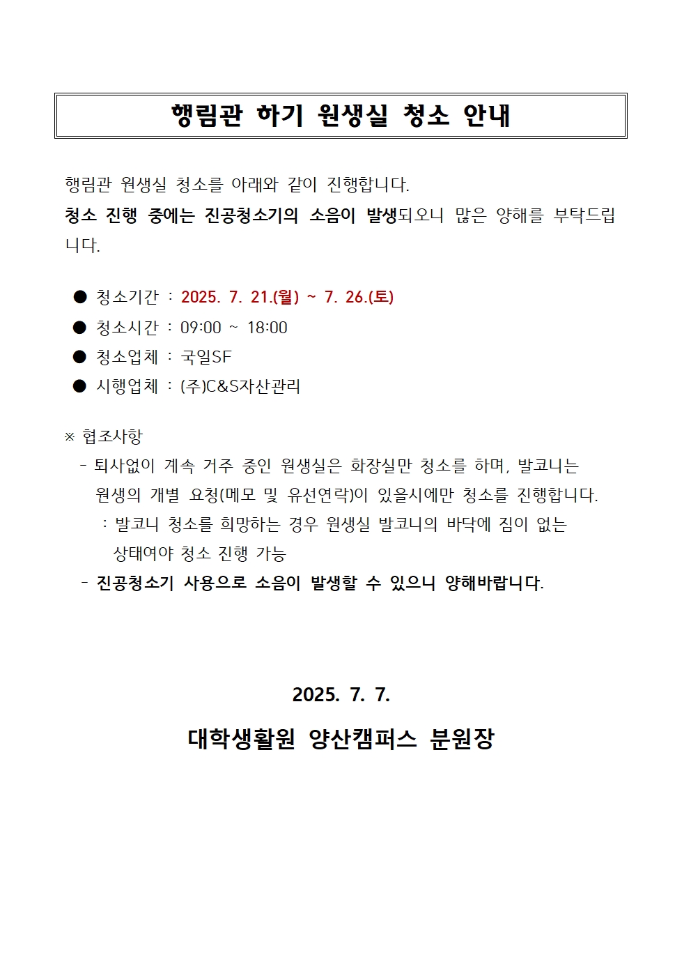 [행림관] 원생실 청소 안내