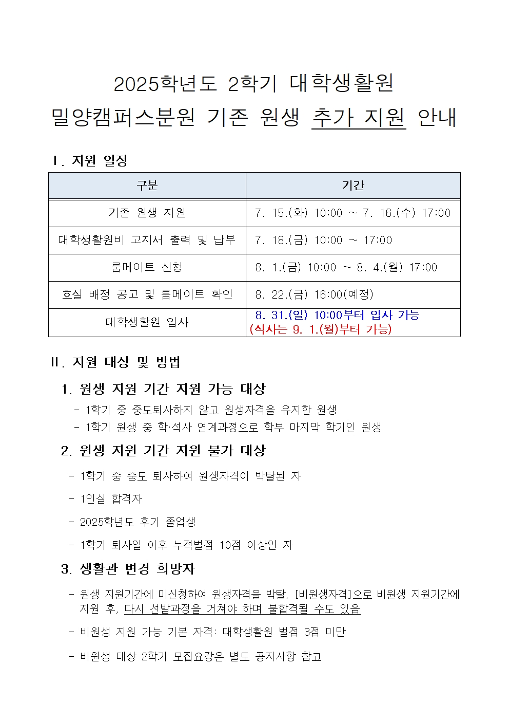 2025학년도 대학생활원 밀양캠퍼스분원 기존원생 2학기 추가 지원 안내