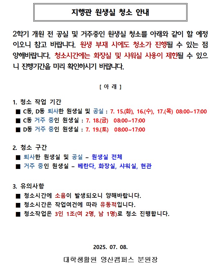 [지행관] 원생실 청소 안내