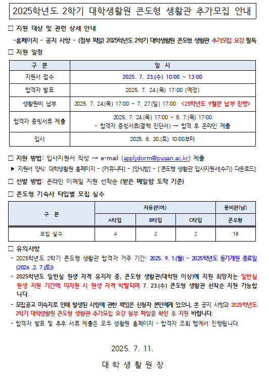 2025학년도 2학기 대학생활원 콘도형 생활관 추가 모집 안내