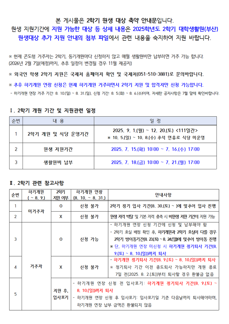 2025학년도 2학기 대학생활원(부산) 원생 추가 지원 안내