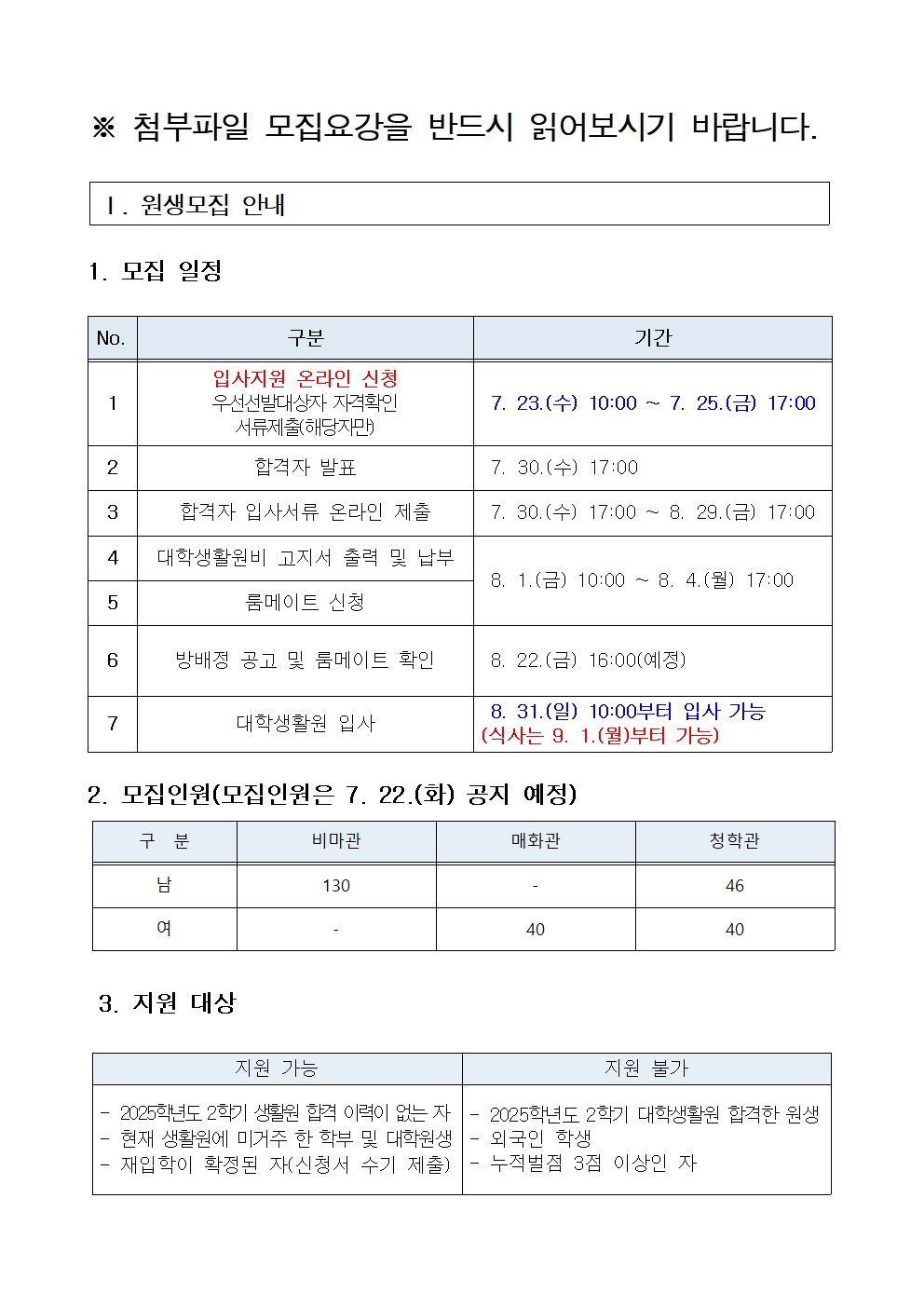 2025학년도 2학기 대학생활원 밀양캠퍼스분원 비원생 모집요강(모집인원 공지)
