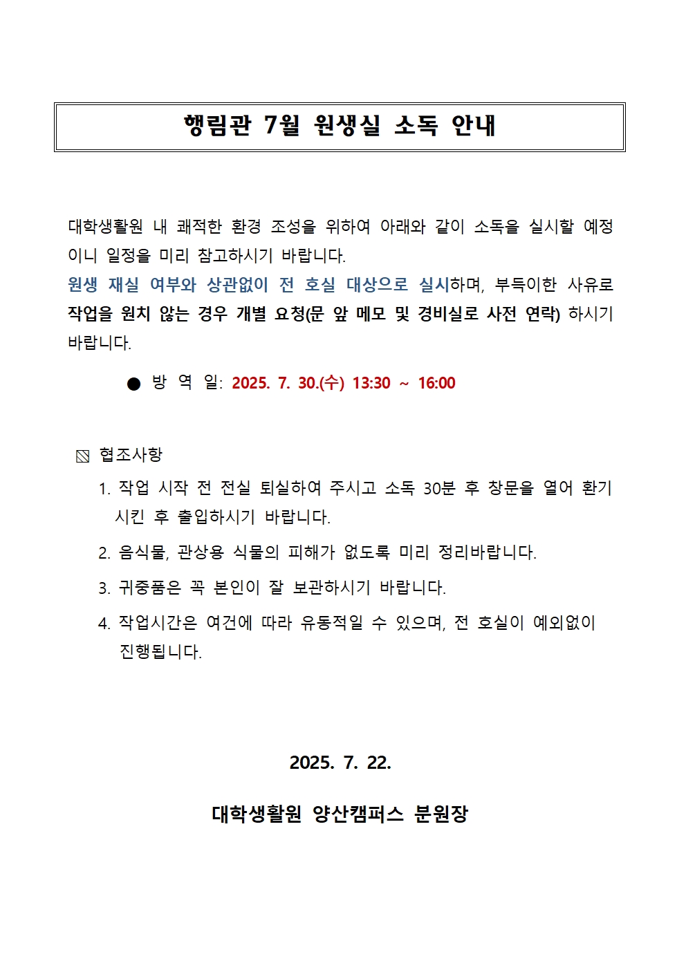 [행림관] 7월 원생실 소독 안내