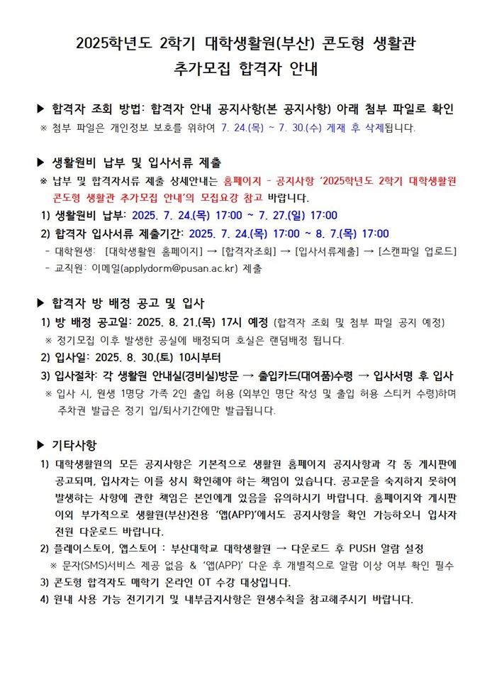 2025학년도 2학기 대학생활원 콘도형 생활관 추가모집 합격자 안내