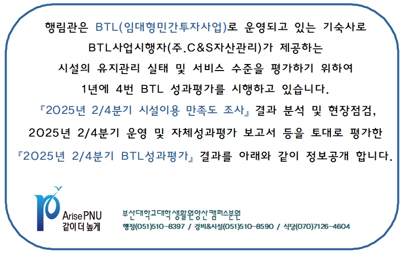 [정보공개] 2025년 2/4분기 BTL기숙사(행림관) 성과평가 결과