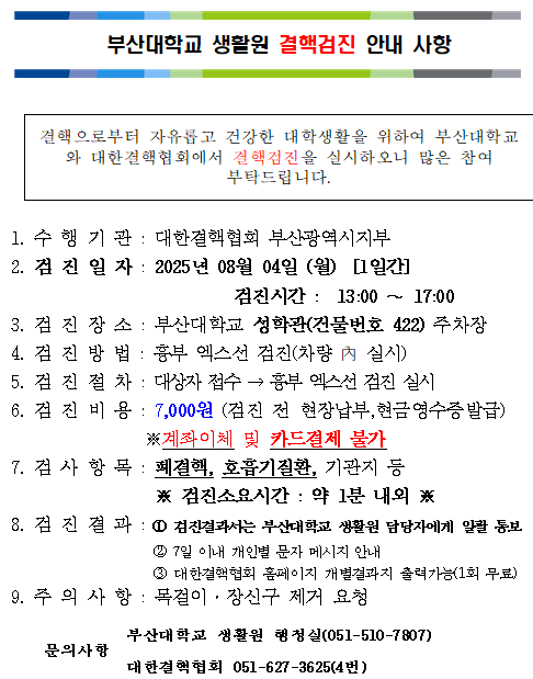 2025학년도 2학기 비원생 합격자 대상 교내 결핵검진 안내
