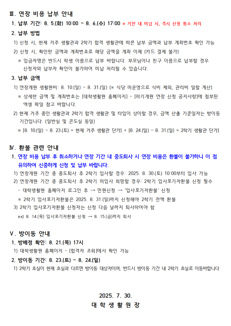 2025학년도 하기개원 연장신청 안내