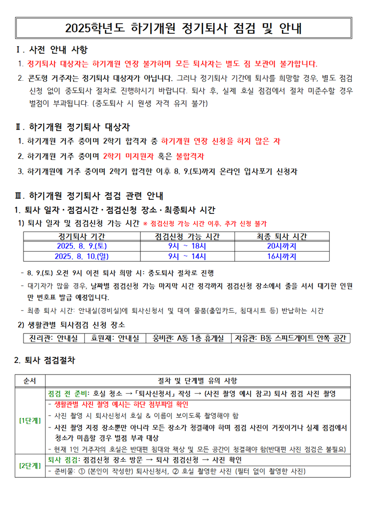 2025학년도 하기개원 정기퇴사 점검 및 안내