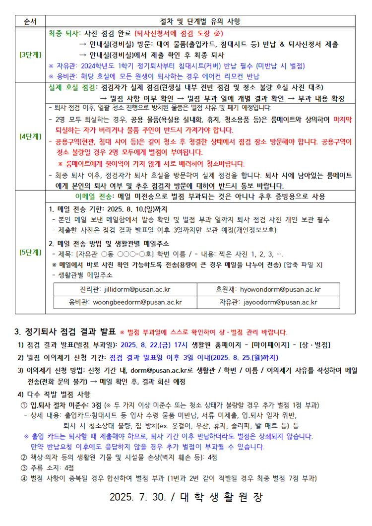 2025학년도 하기개원 정기퇴사 점검 및 안내