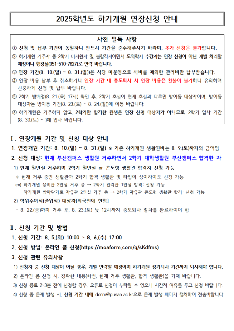 2025학년도 하기개원 연장신청 안내