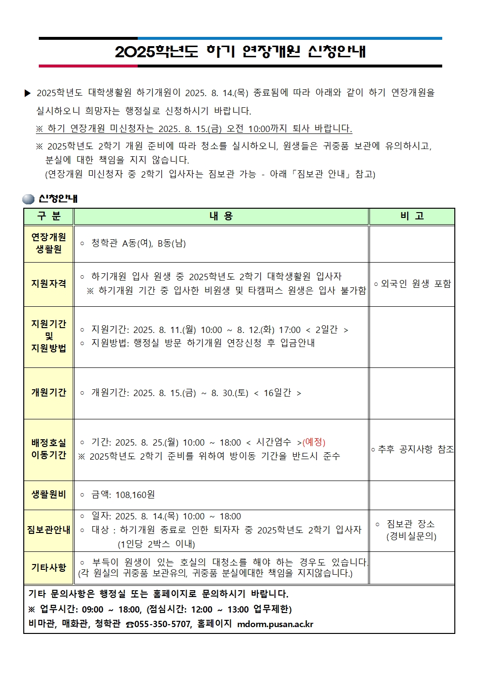 2025학년도 하기 연장개원 신청안내