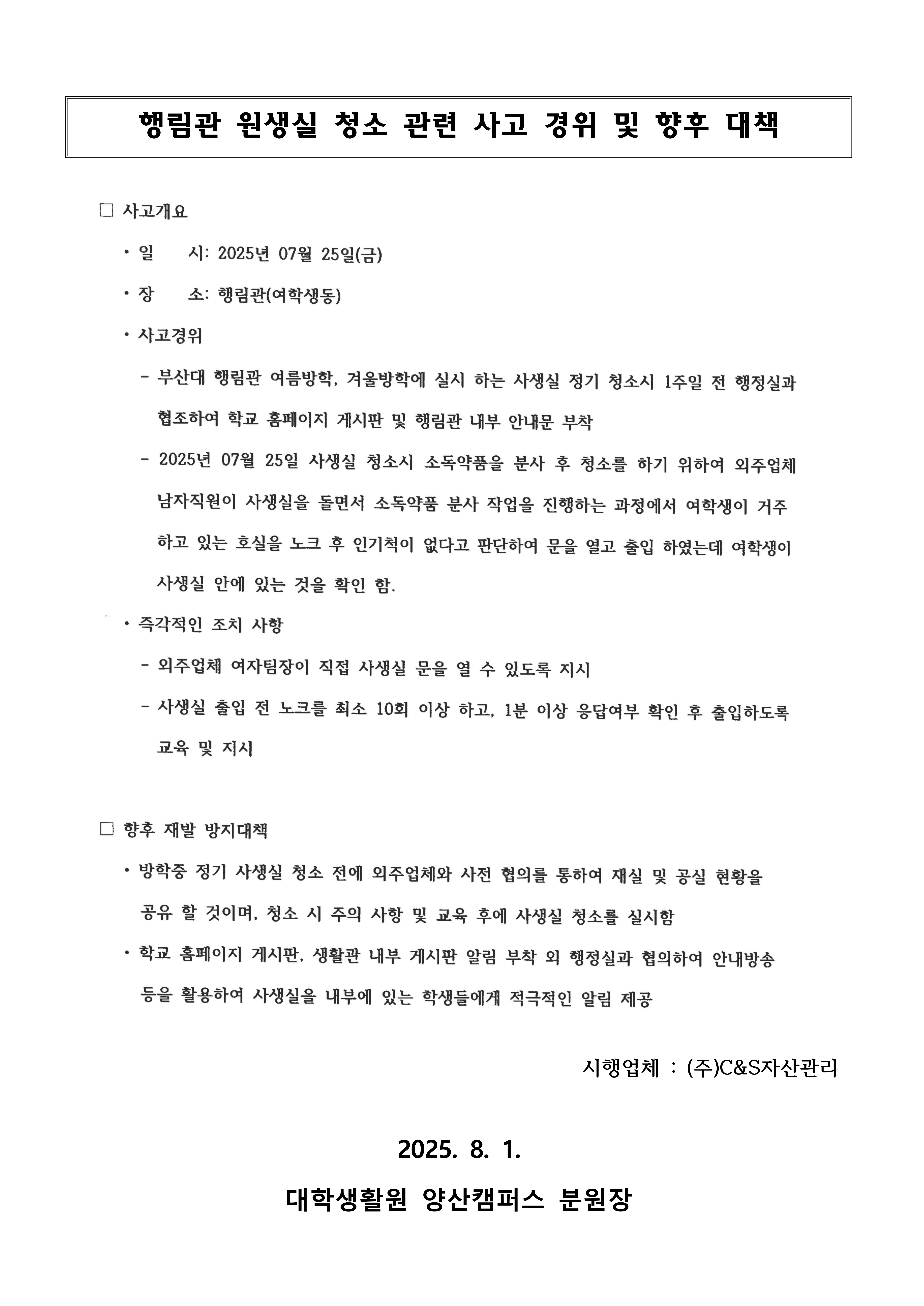 [행림관] 원생실 청소 관련 사고 경위 및 향후 대책