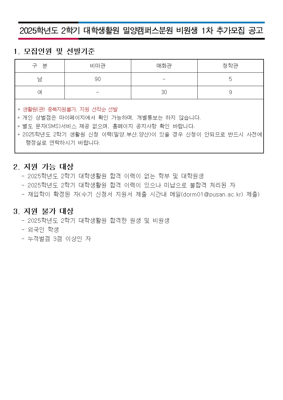 2025학년도 2학기 대학생활원생 밀양캠퍼스분원 비원생 1차 추가모집 공고 1부(모집인원 공지)