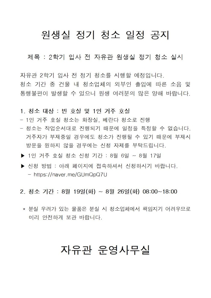 [자유관] 원생실 정기 청소 일정 공지