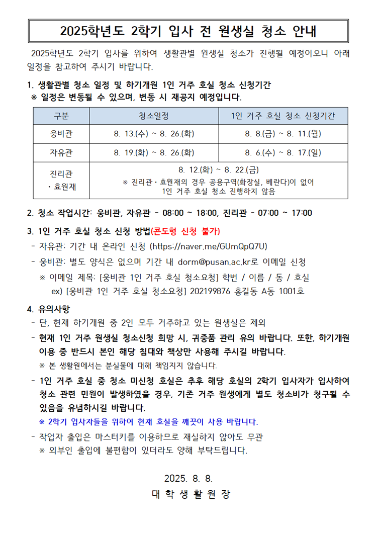 2025학년도 2학기 입사 전 원생실 청소 안내