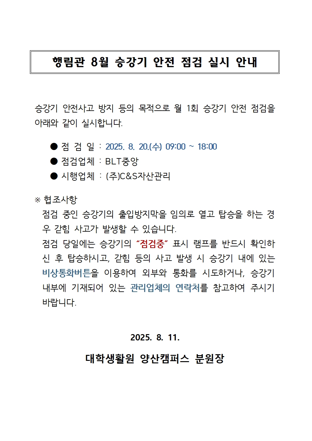 [행림관] 8월 승강기 점검 안내