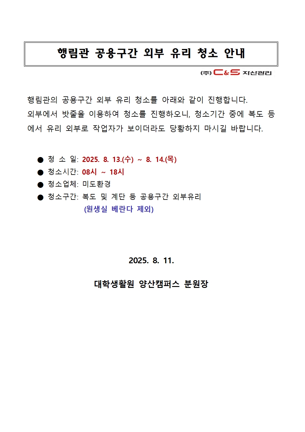 [행림관] 공용구간 외부 유리 청소 안내