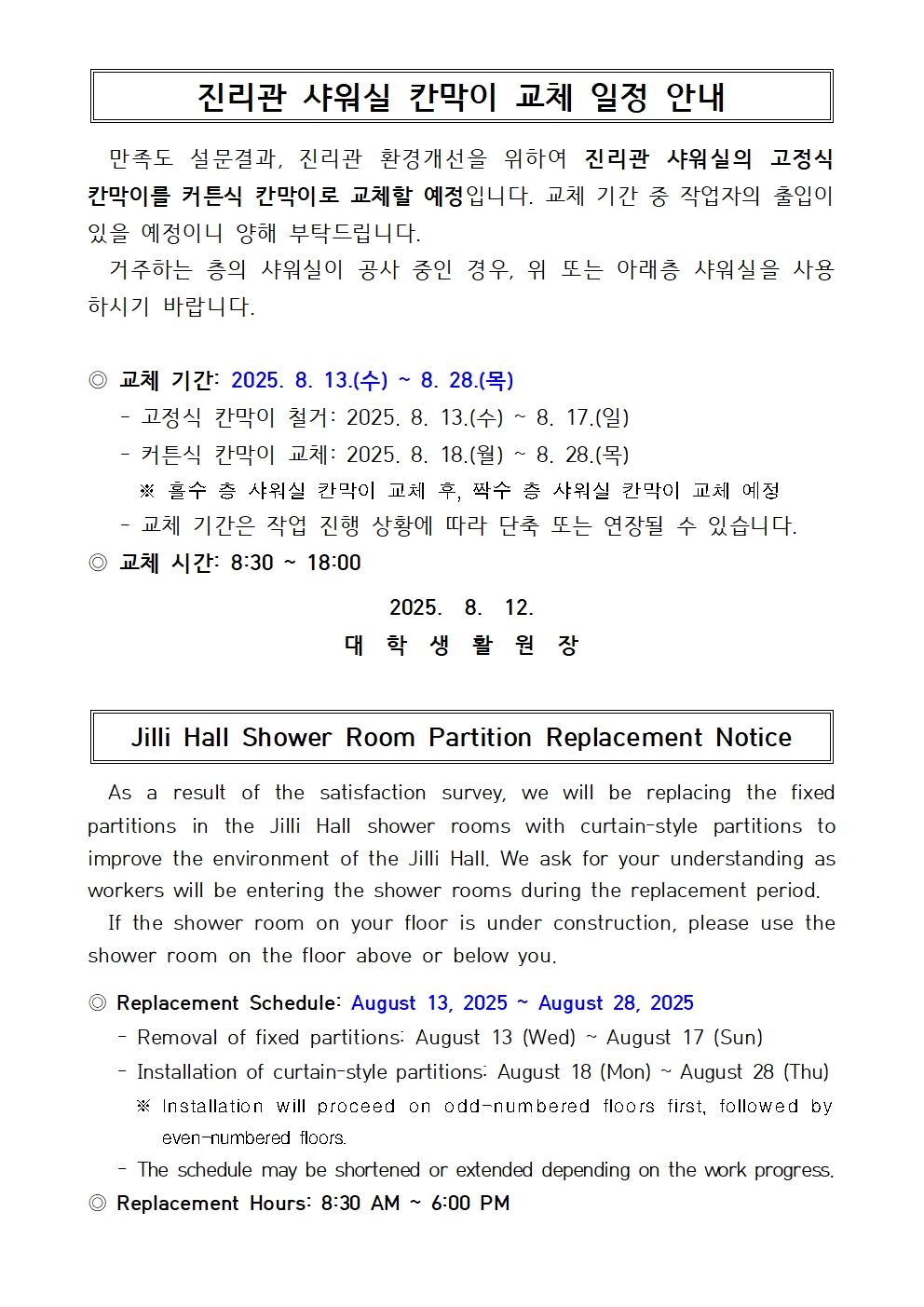 [긴급] 진리관 샤워실 칸막이 교체 일정 안내
