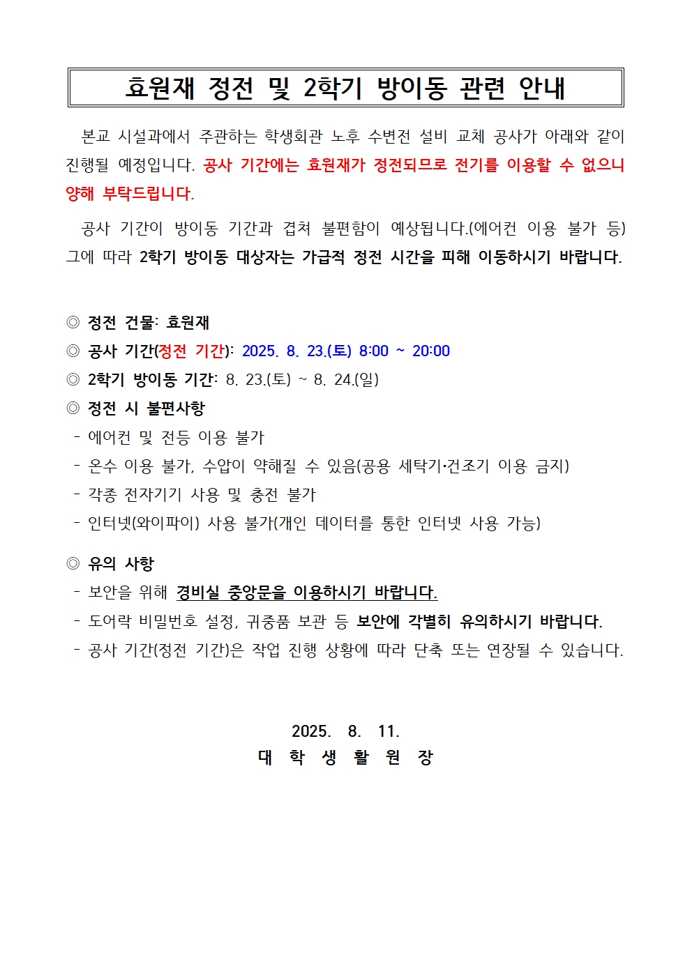 효원재 정전 및 2학기 방이동 관련 안내