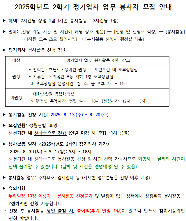 2025학년도 2학기 정기입사 업무 봉사자 모집 안내