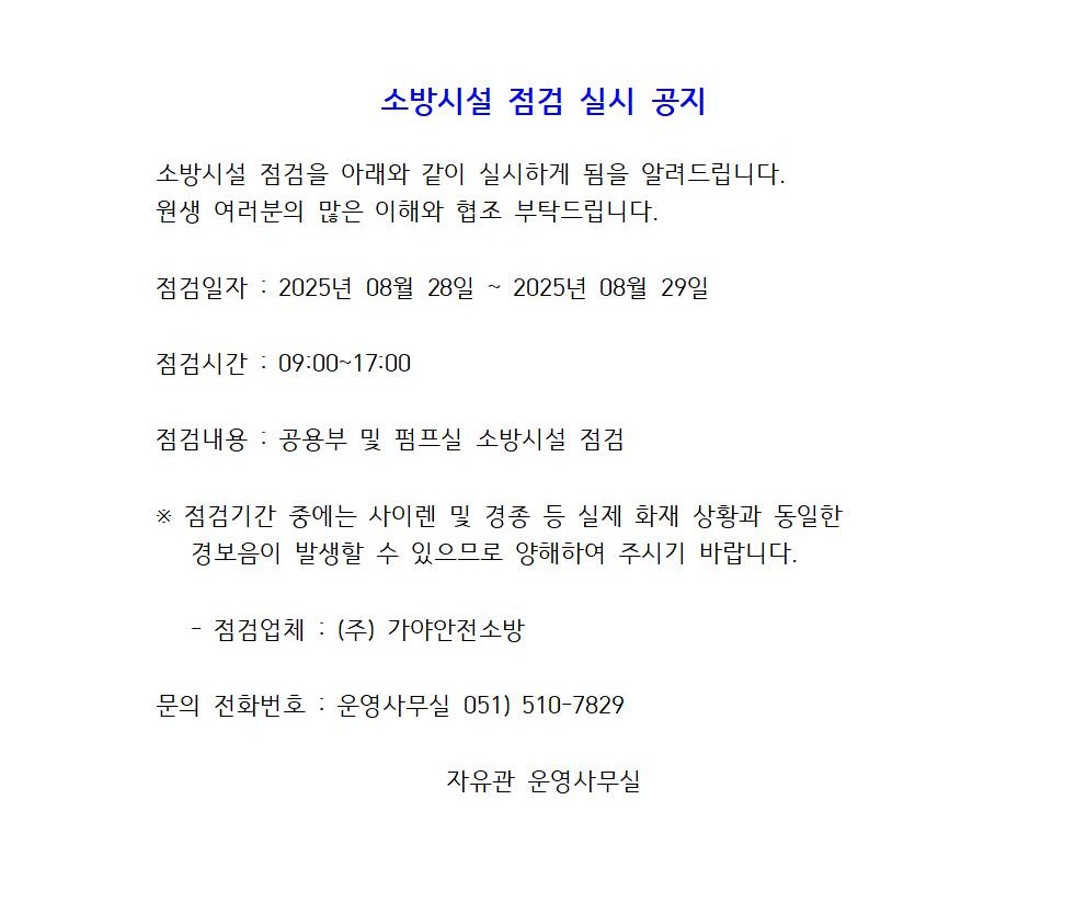 [자유관] 소방시설 점검 실시 공지