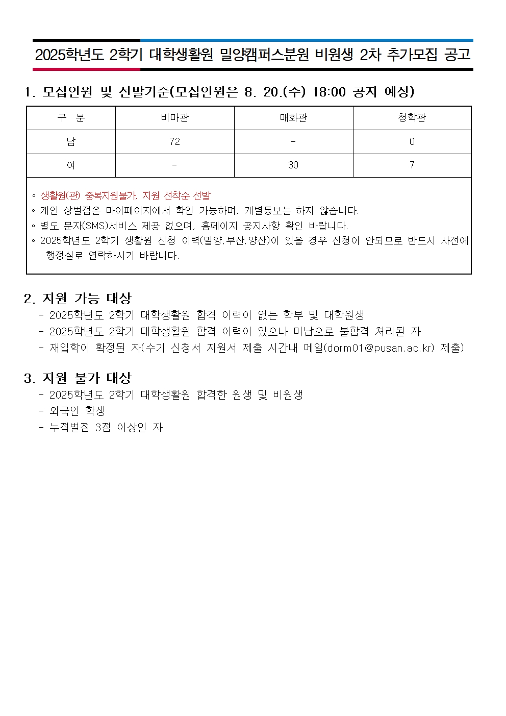 2025학년도 2학기 대학생활원생 밀양캠퍼스분원 비원생 2차 추가모집 공고(인원확정)