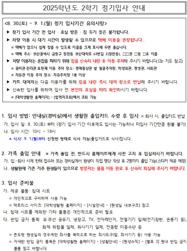 2025학년도 2학기 정기입사 안내