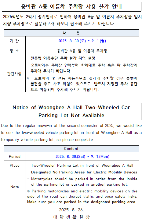 웅비관 A동 이륜차 주차장 사용 불가 안내