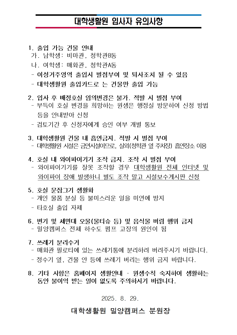 대학생활원 입사자 유의사항