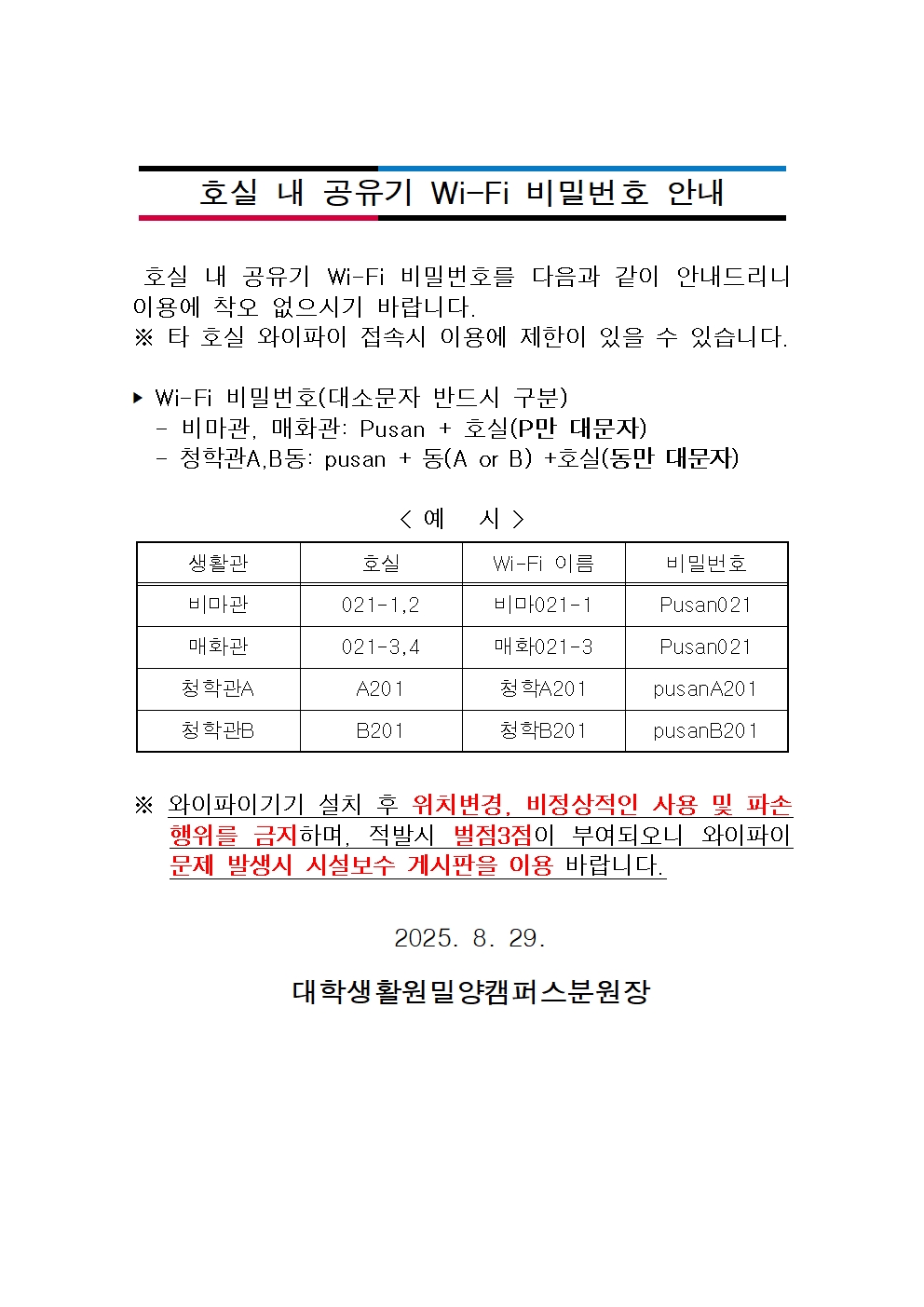 호실 내 공유기 Wi-Fi 비밀번호 안내