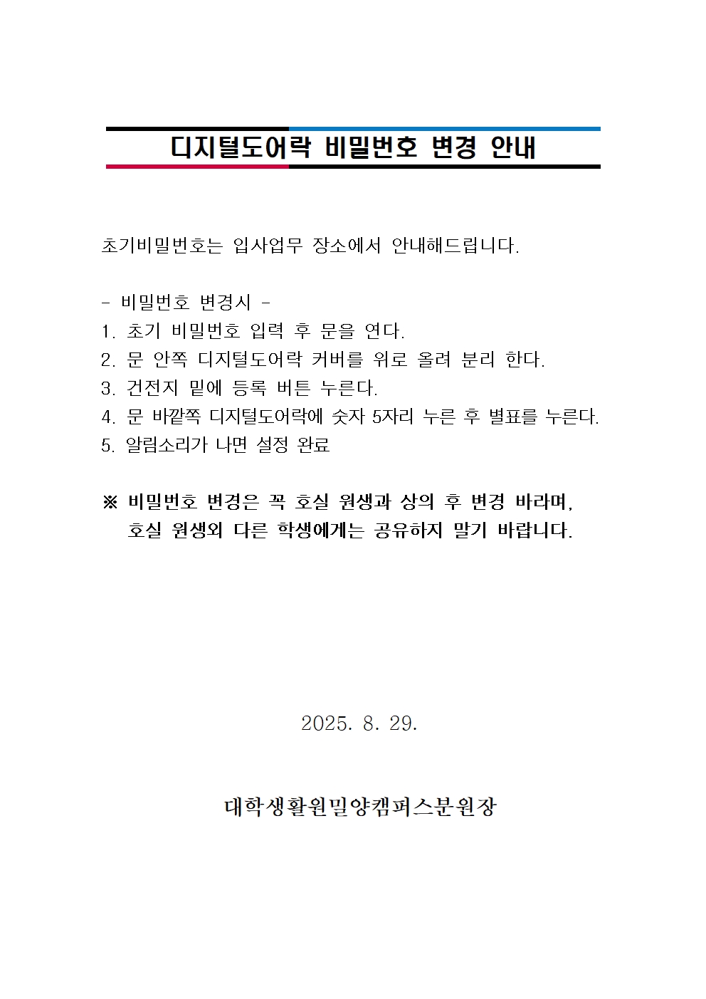 디지털도어락 비밀번호 변경 안내