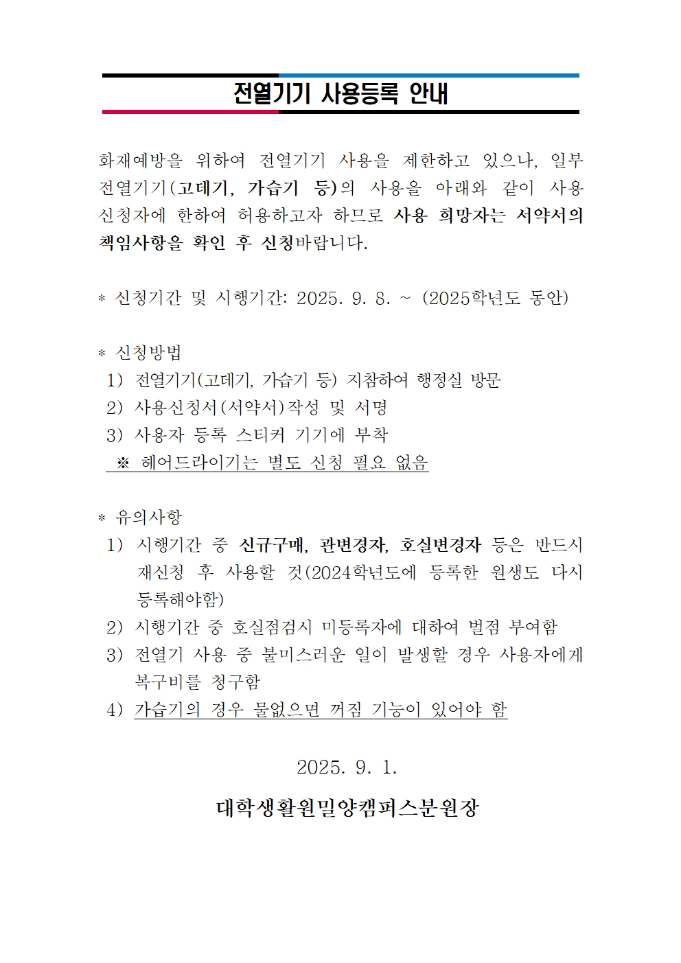 전열기기 사용등록 안내