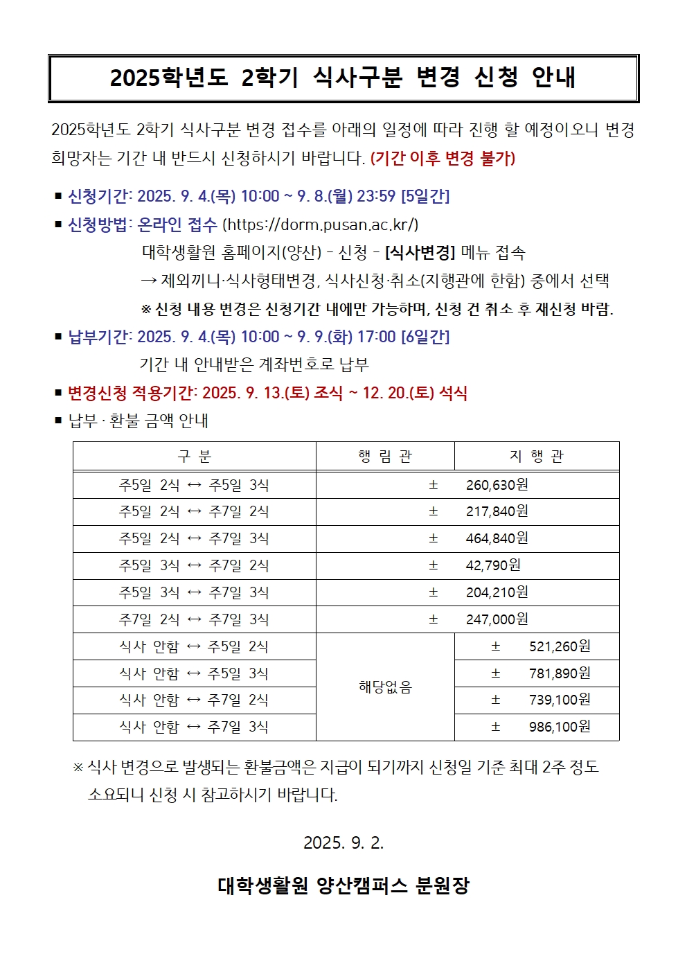 2학기 식사구분 변경 신청 안내