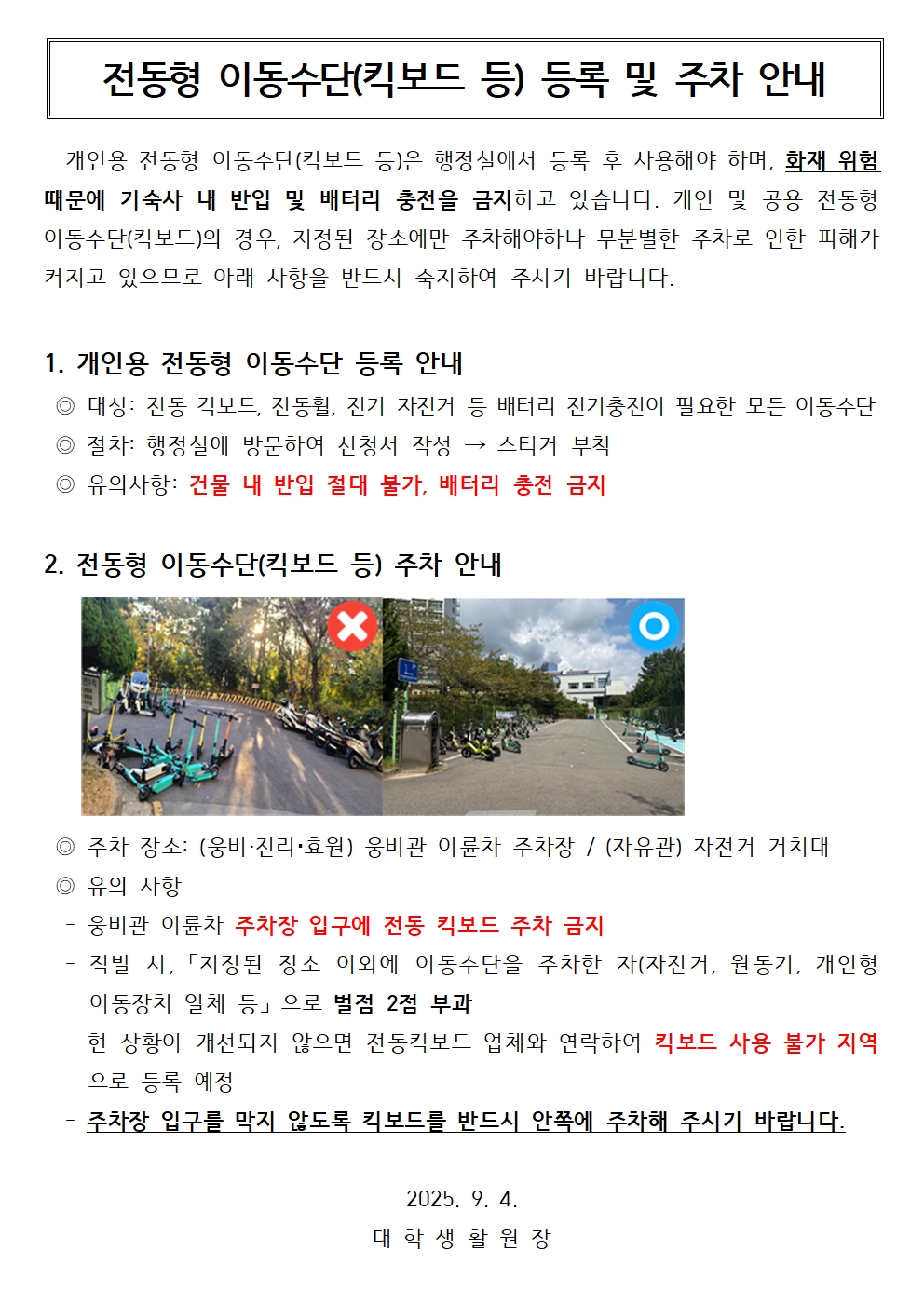 전동형 이동수단(킥보드 등) 등록 및 주차 안내