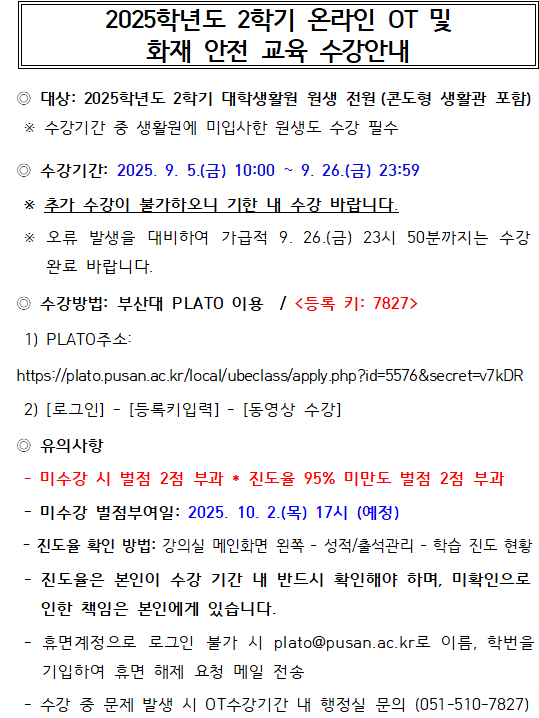 2025학년도 2학기 온라인 OT 및 화재 안전 교육 수강 안내