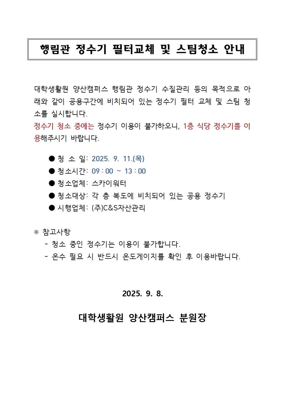 [행림관] 정수기 필터교체 및 스팀청소 안내