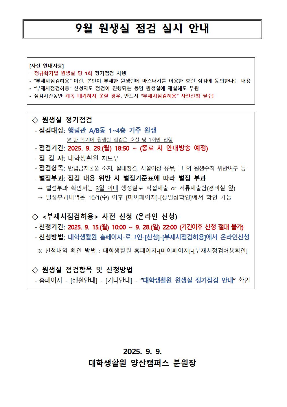 9월 원생실 점검 실시 안내